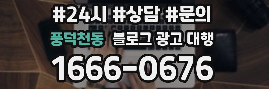 풍덕천동 블로그 광고 대행