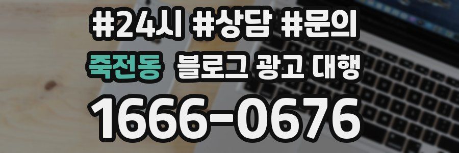 죽전동 블로그 광고 대행
