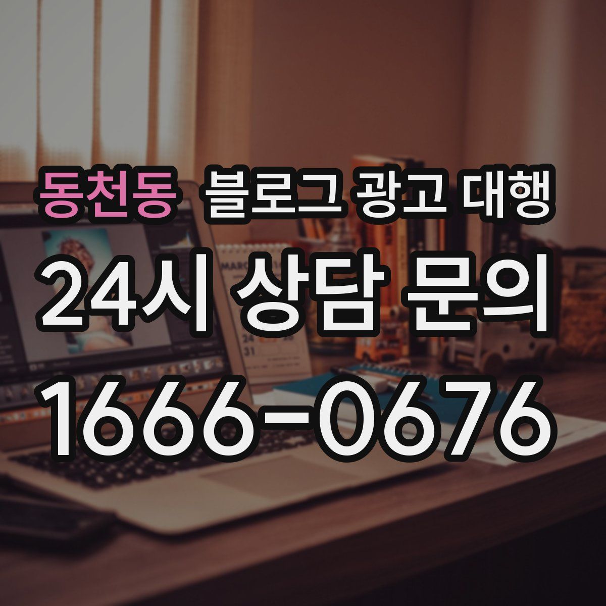동천동 블로그 광고 대행