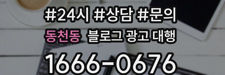 동천동 블로그 광고 대행