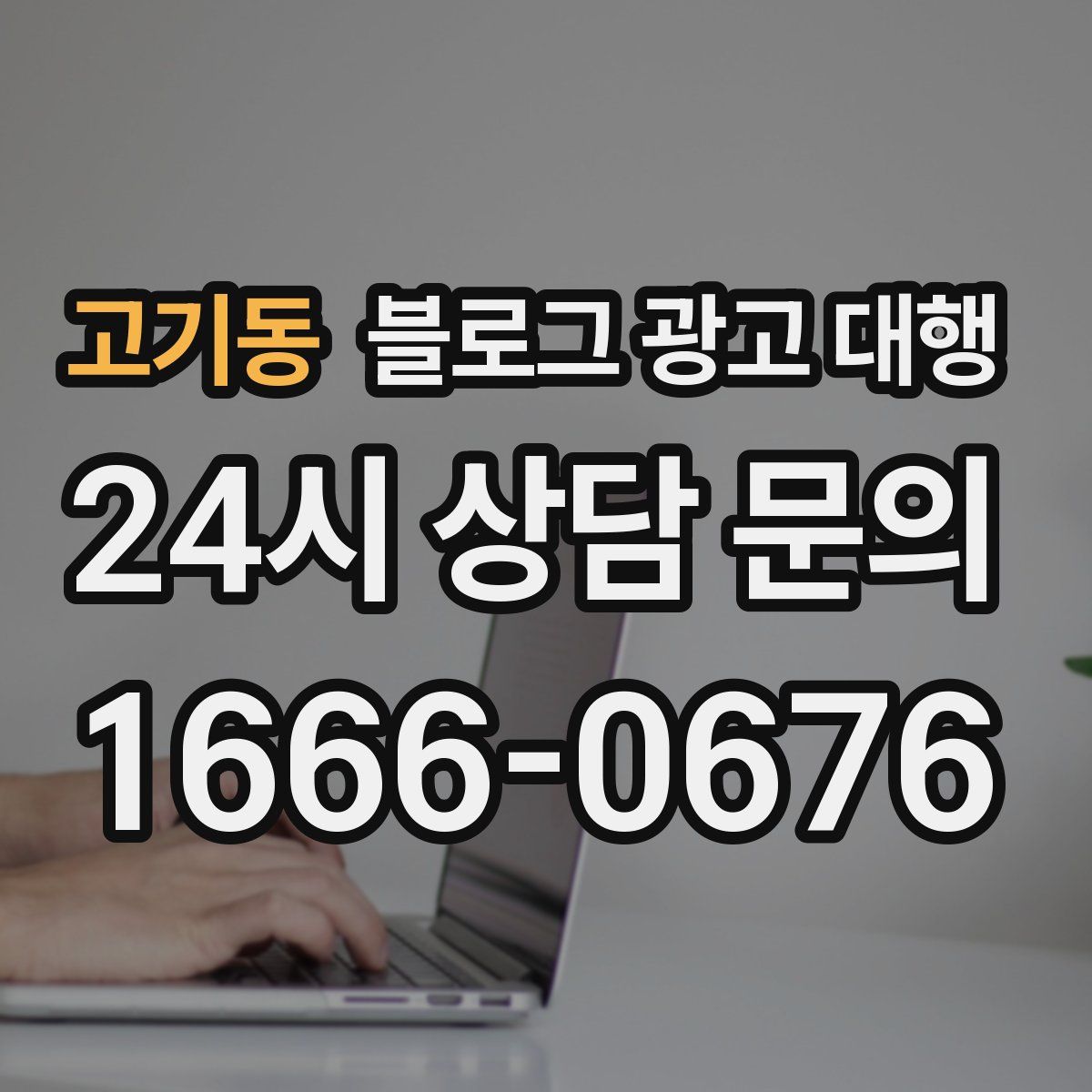 고기동 블로그 광고 대행