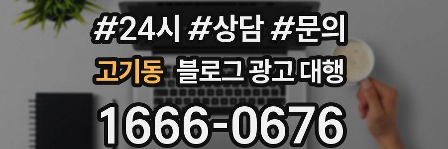 고기동 블로그 광고 대행