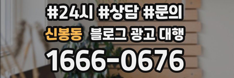 신봉동 블로그 광고 대행