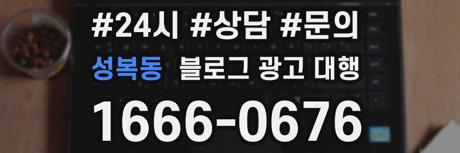 성복동 블로그 광고 대행