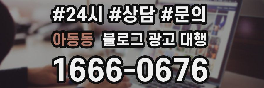 아동동 블로그 광고 대행