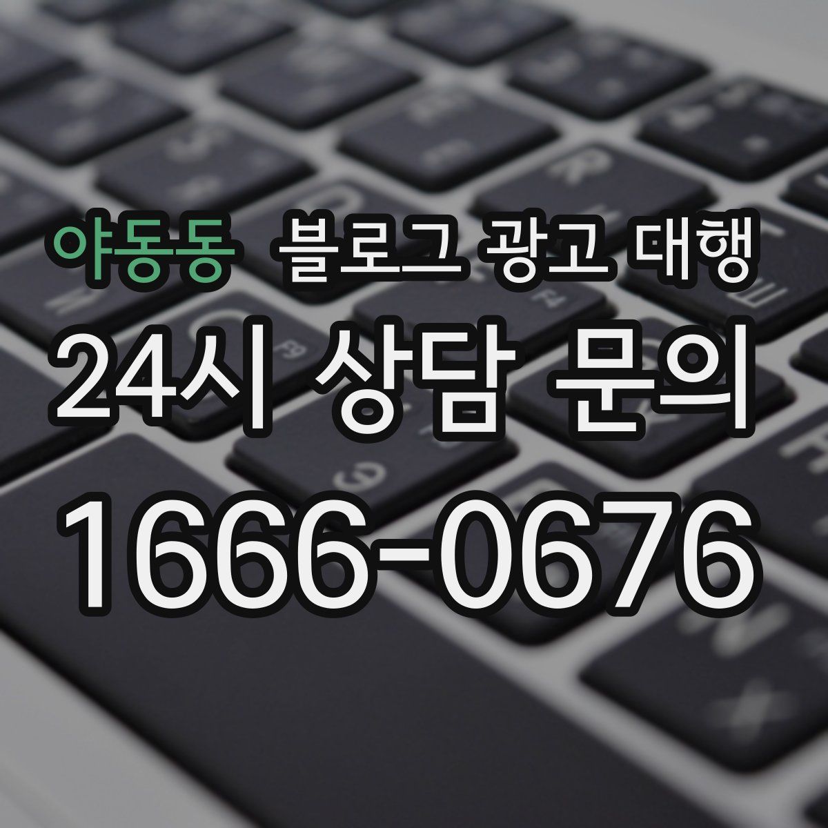 야동동 블로그 광고 대행