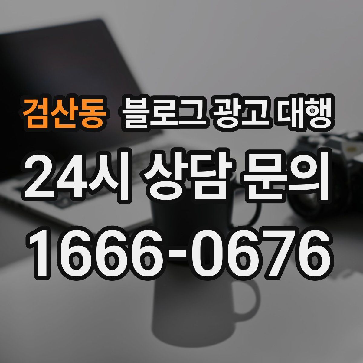 검산동 블로그 광고 대행