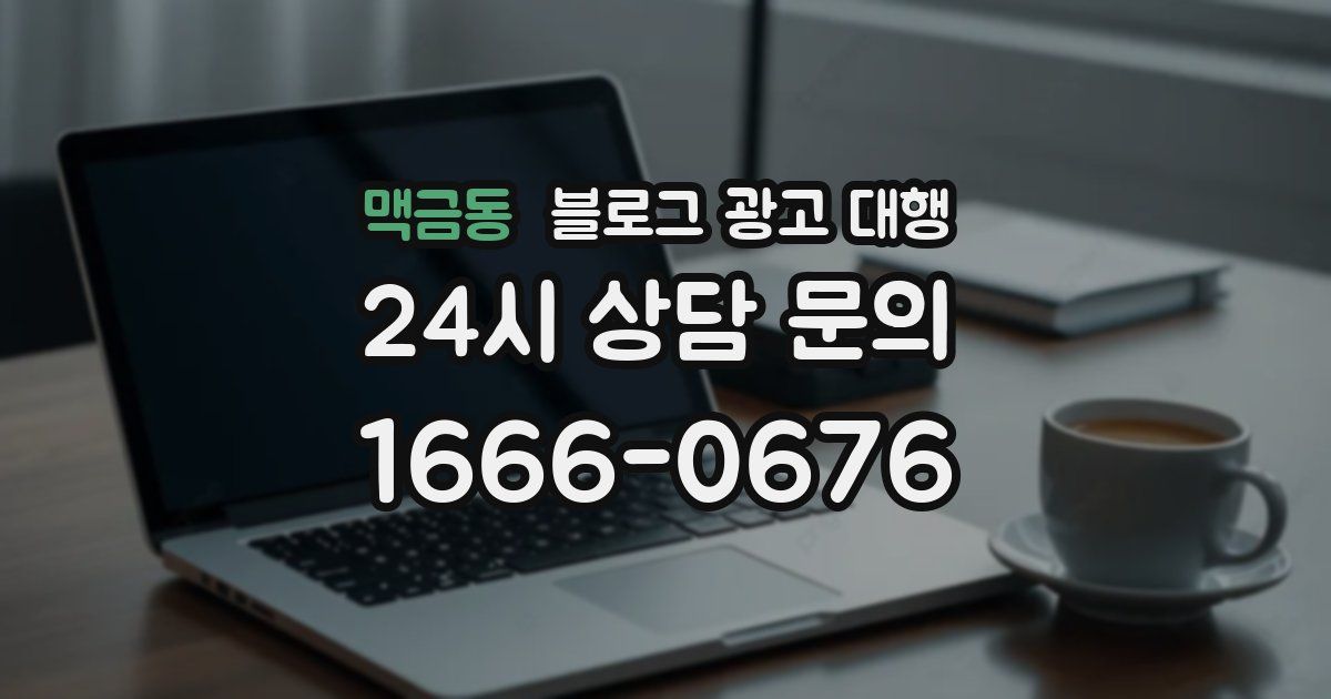 맥금동 블로그 광고 대행