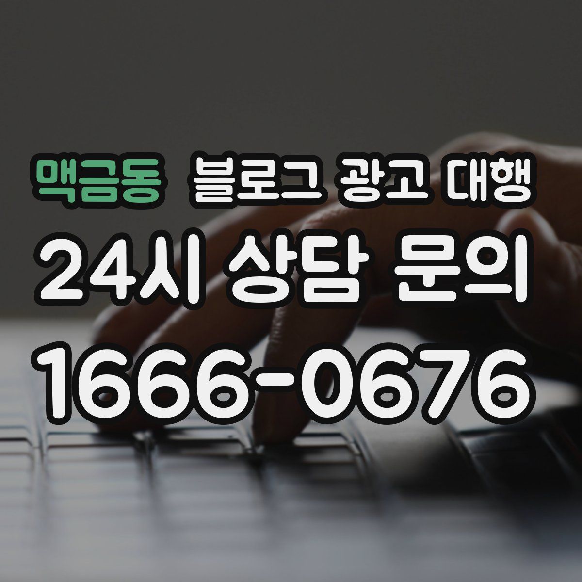 맥금동 블로그 광고 대행