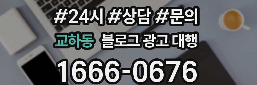 교하동 블로그 광고 대행