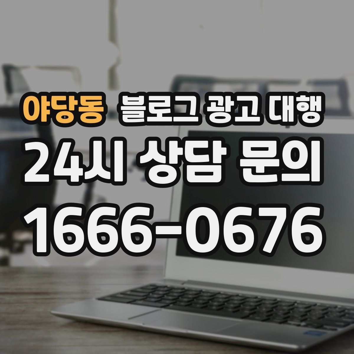 야당동 블로그 광고 대행