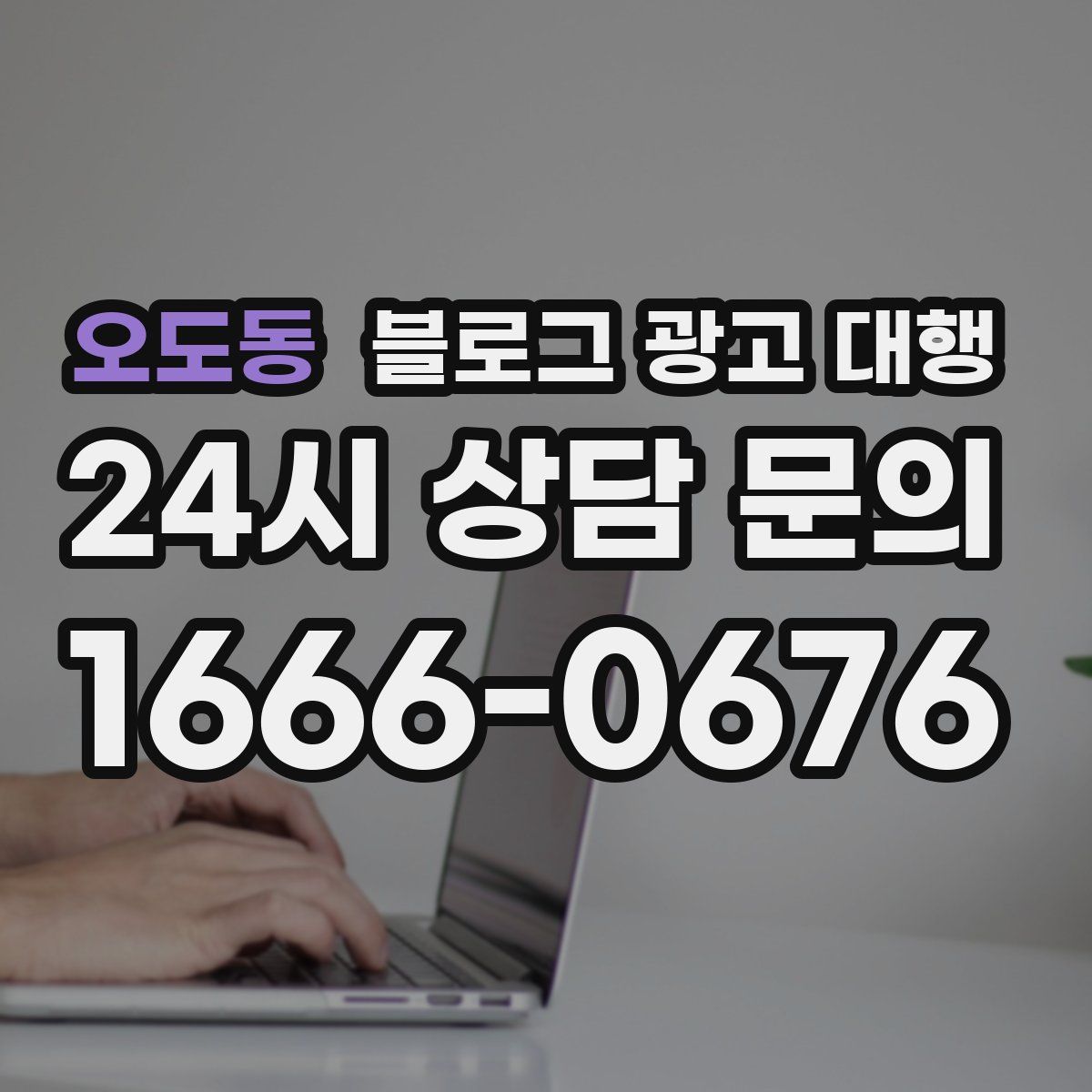오도동 블로그 광고 대행