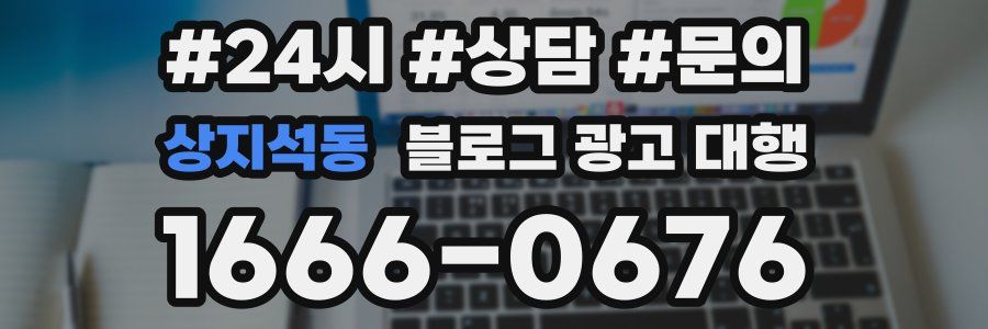 상지석동 블로그 광고 대행