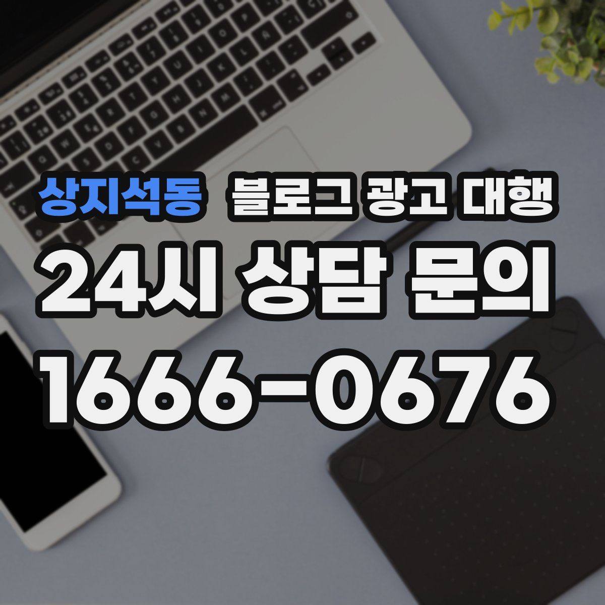 상지석동 블로그 광고 대행
