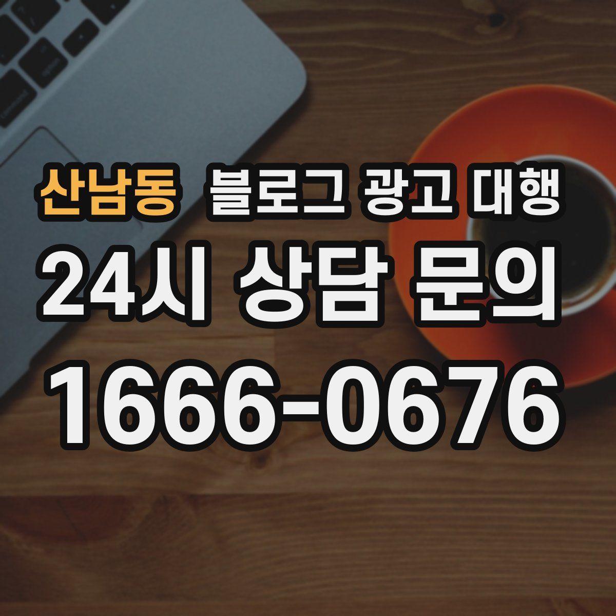 산남동 블로그 광고 대행