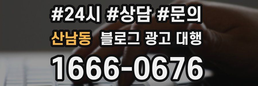 산남동 블로그 광고 대행