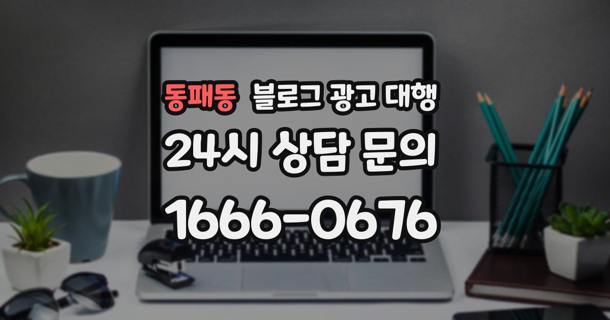동패동 블로그 광고 대행