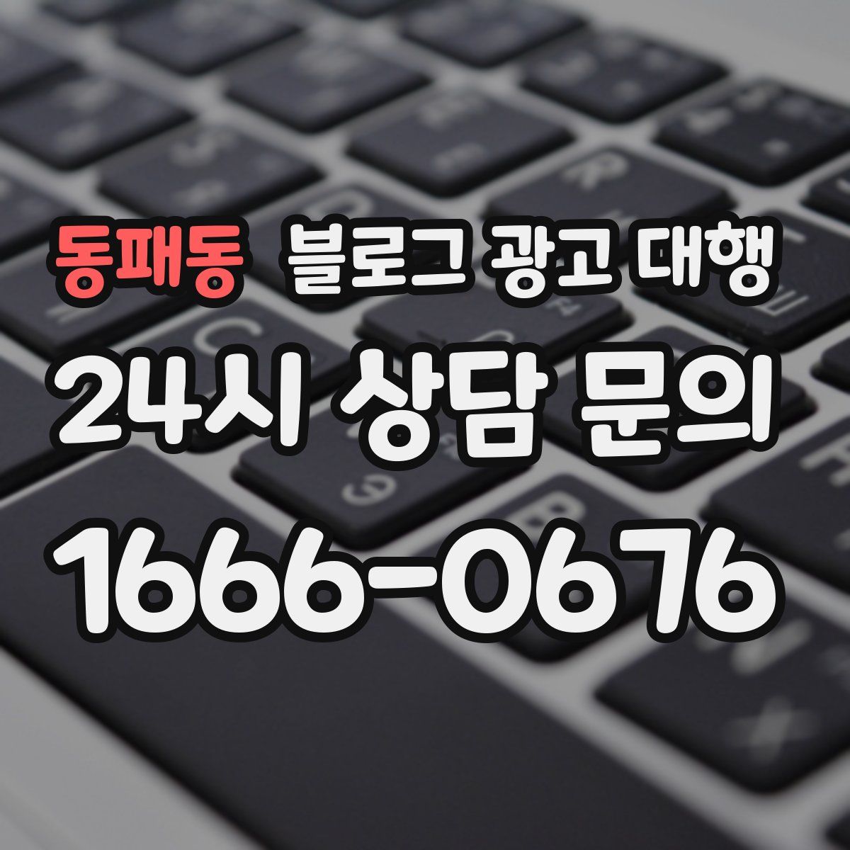 동패동 블로그 광고 대행