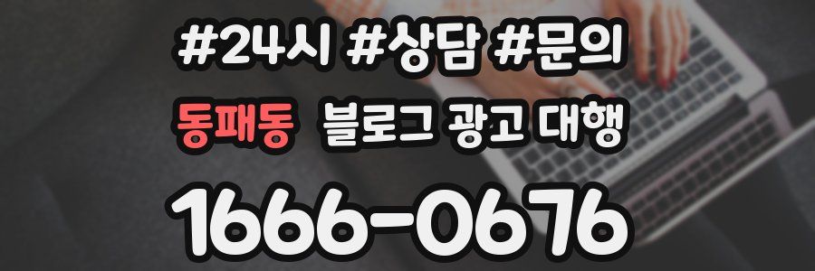동패동 블로그 광고 대행