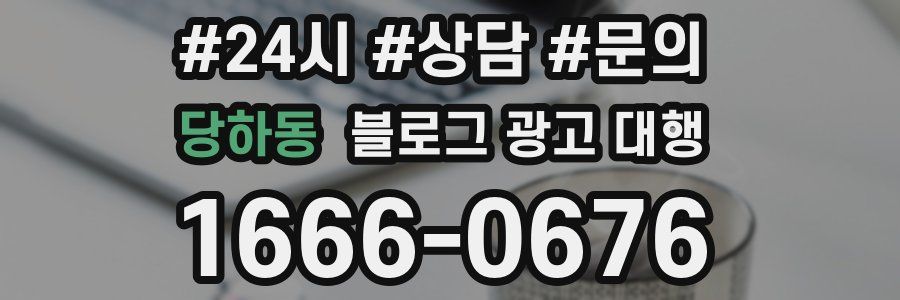 당하동 블로그 광고 대행
