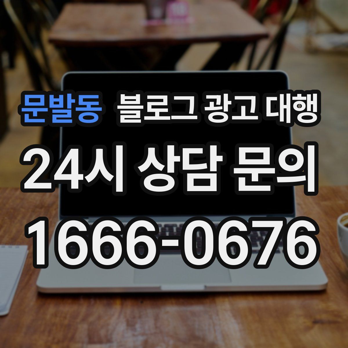 문발동 블로그 광고 대행