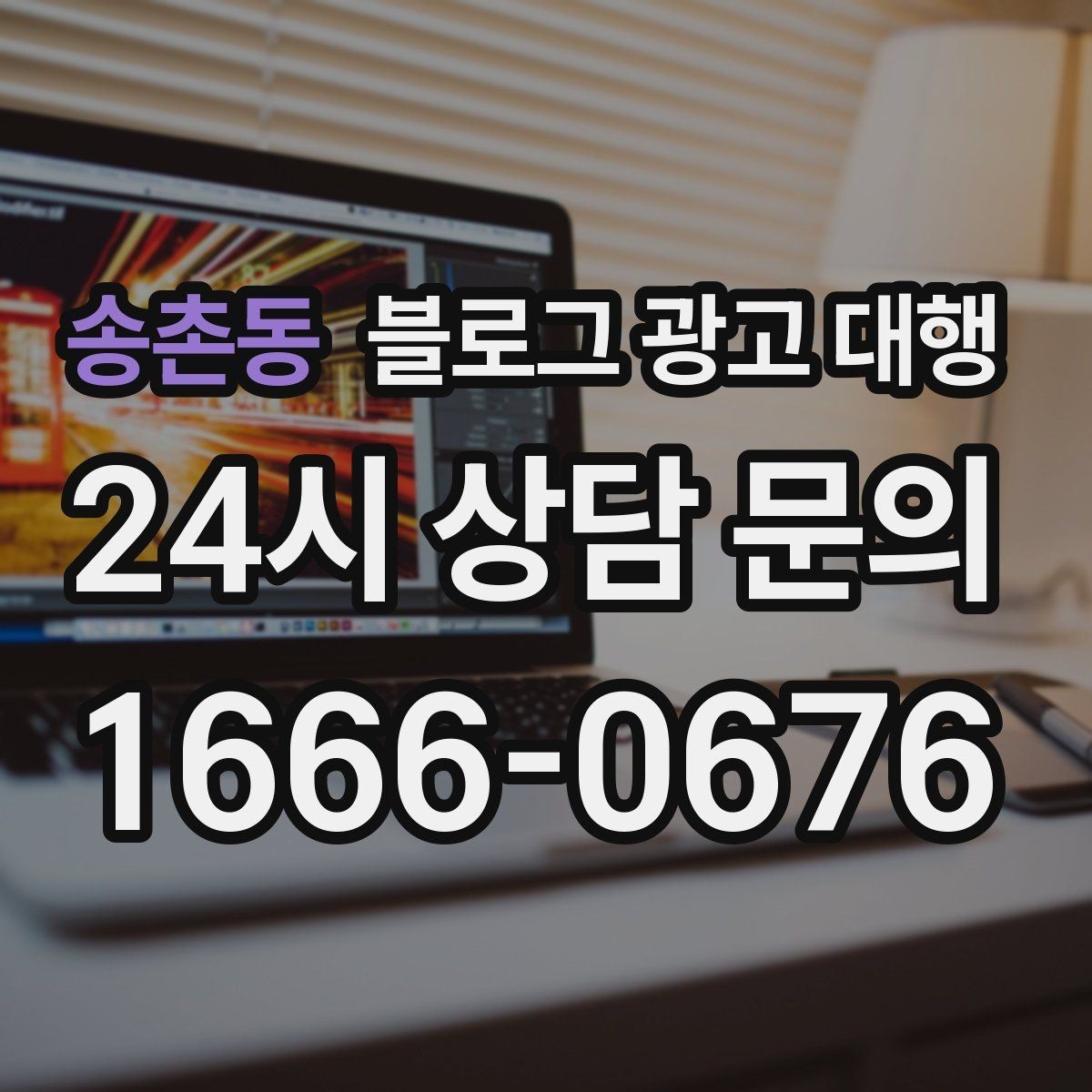 송촌동 블로그 광고 대행 업체 상담에서 질문해야 할 내용