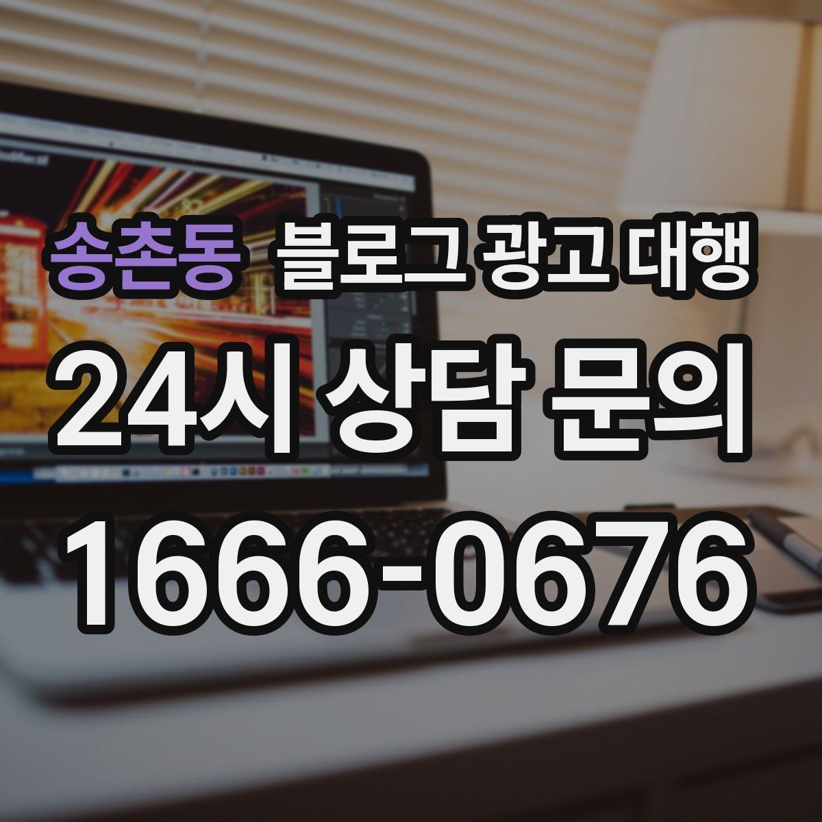 송촌동 블로그 광고 대행