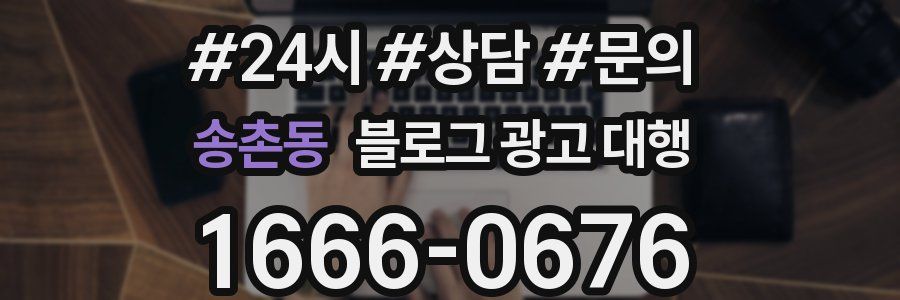 송촌동 블로그 광고 대행