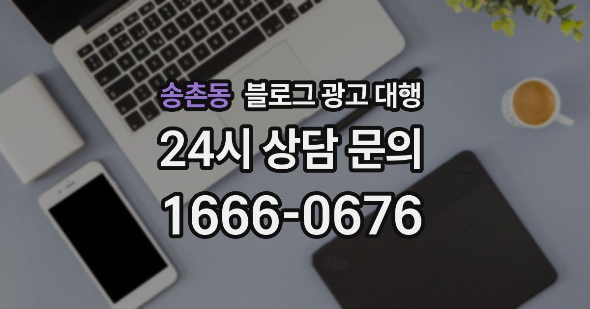 송촌동 블로그 광고 대행