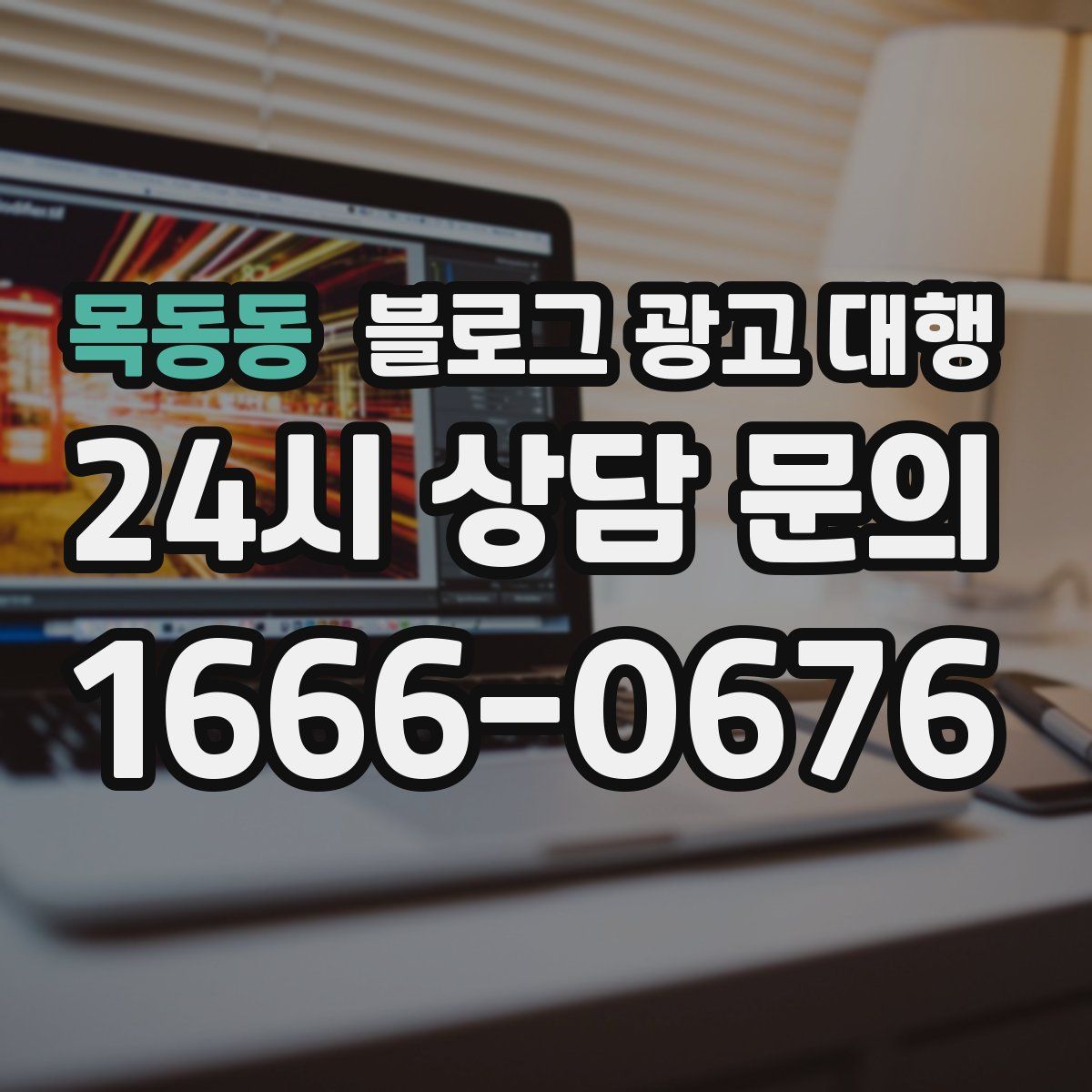 목동동 블로그 광고 대행