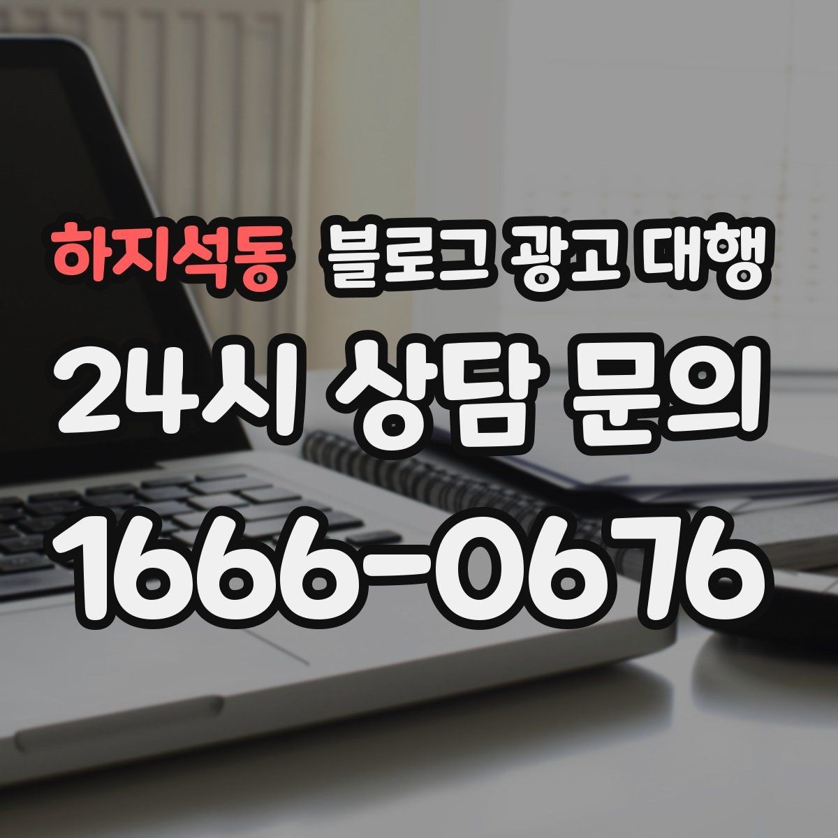 하지석동 블로그 광고 대행 성과보다 먼저 봐야 할 것