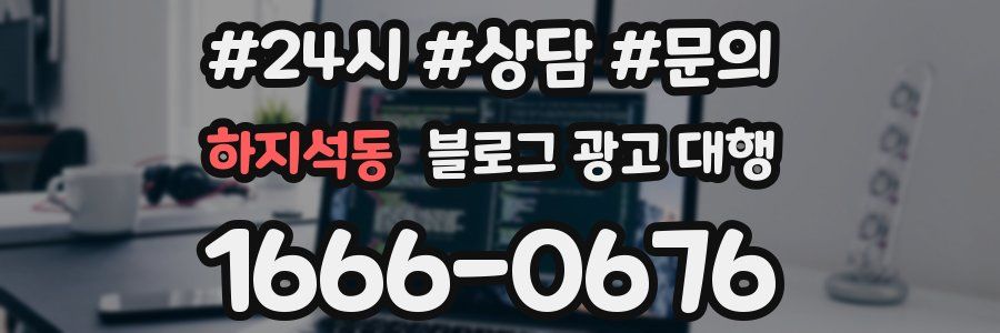 하지석동 블로그 광고 대행