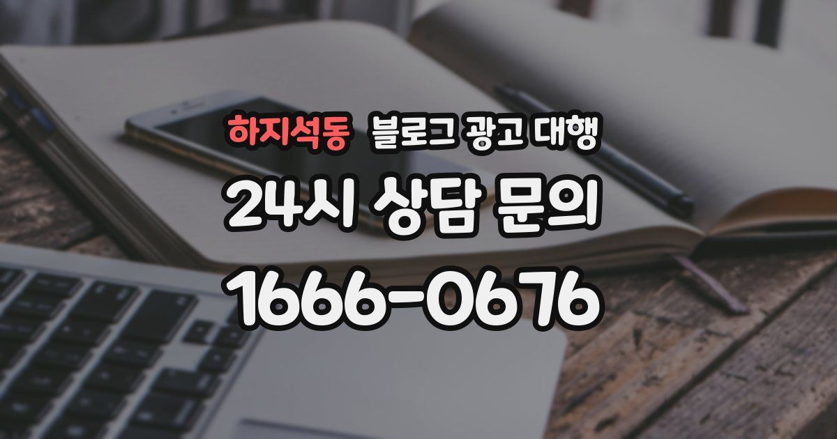 하지석동 블로그 광고 대행