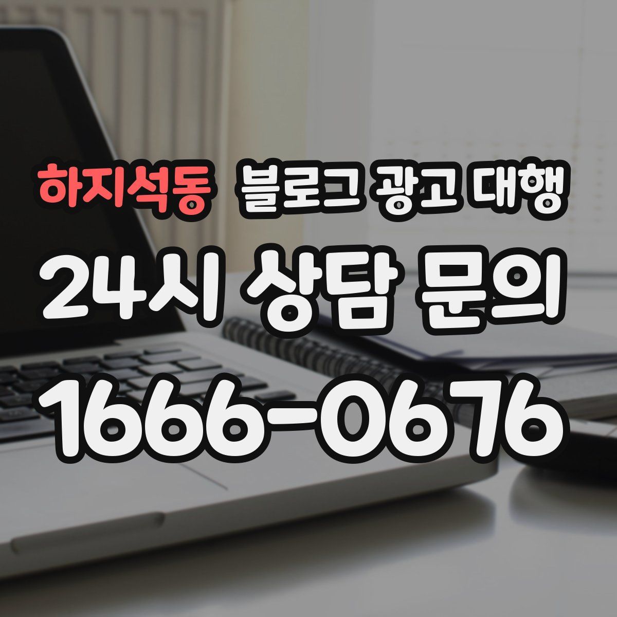 하지석동 블로그 광고 대행