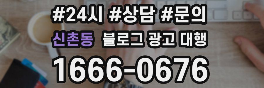 신촌동 블로그 광고 대행