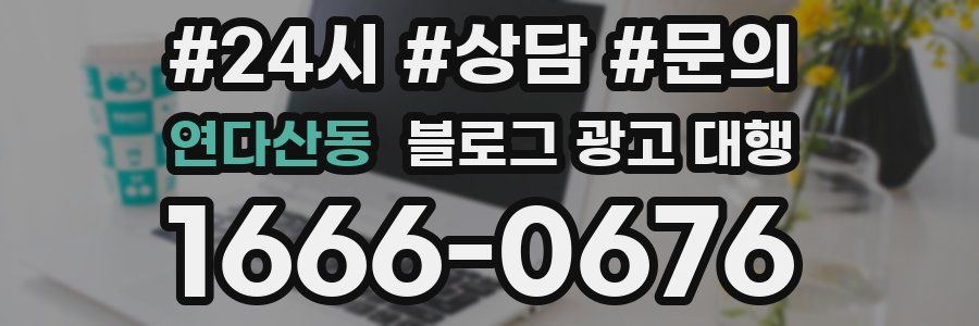 연다산동 블로그 광고 대행