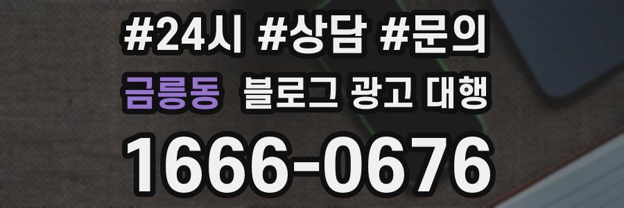 금릉동 블로그 광고 대행