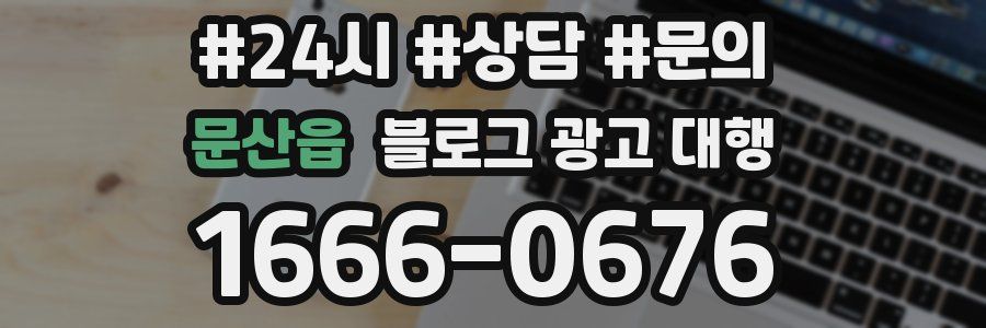 문산읍 블로그 광고 대행