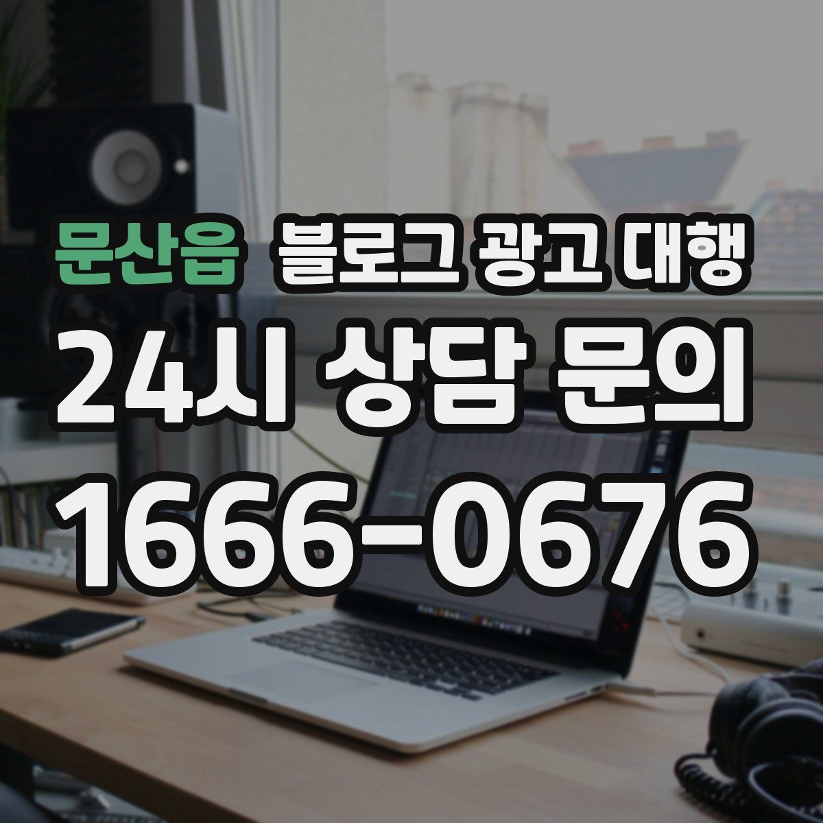 문산읍 블로그 광고 대행