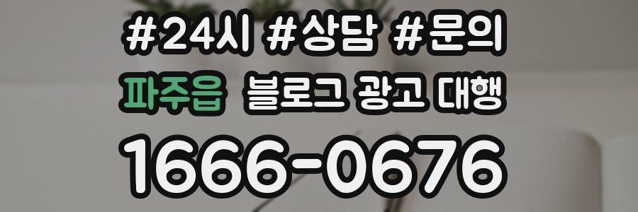 파주읍 블로그 광고 대행
