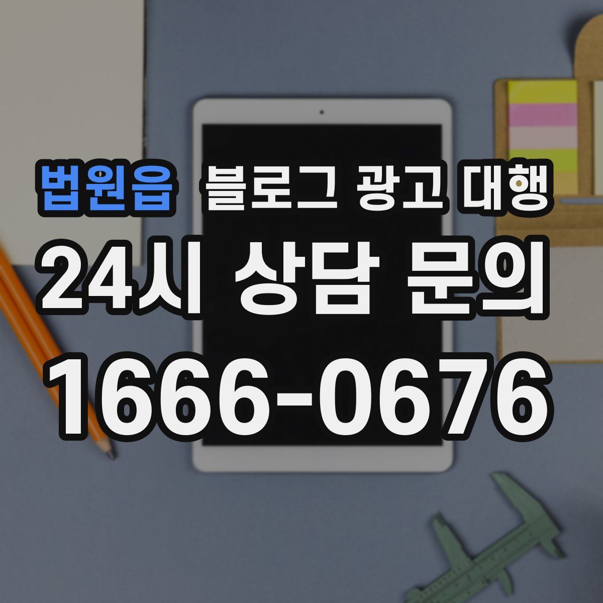 법원읍 블로그 광고 대행