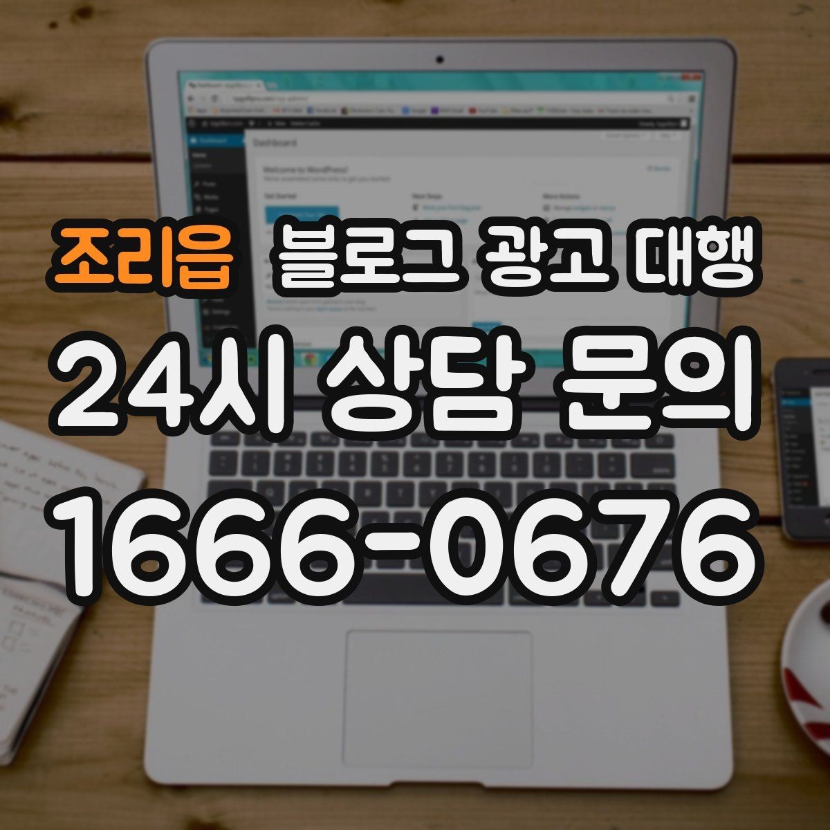 조리읍 블로그 광고 대행 운영 중 수정이 필요한 경우