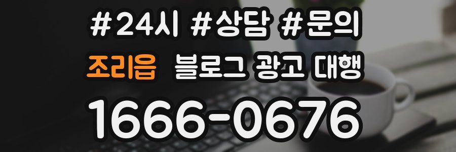 조리읍 블로그 광고 대행