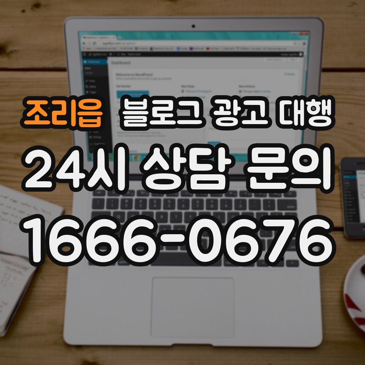 조리읍 블로그 광고 대행