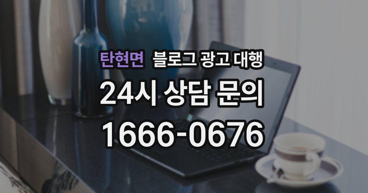 탄현면 블로그 광고 대행