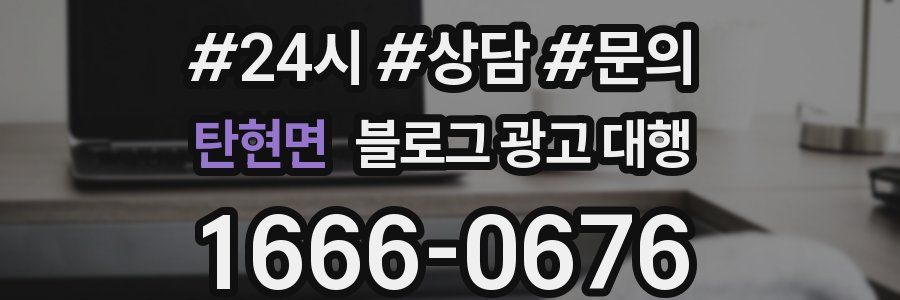 탄현면 블로그 광고 대행