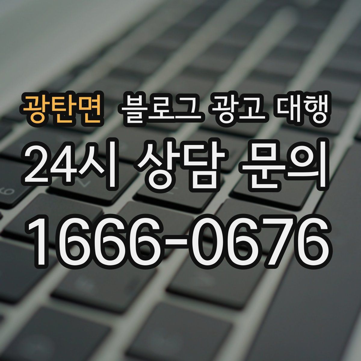 광탄면 블로그 광고 대행