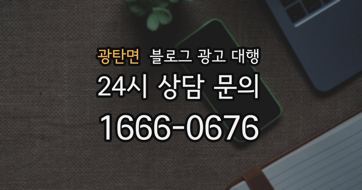 광탄면 블로그 광고 대행