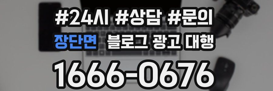 장단면 블로그 광고 대행