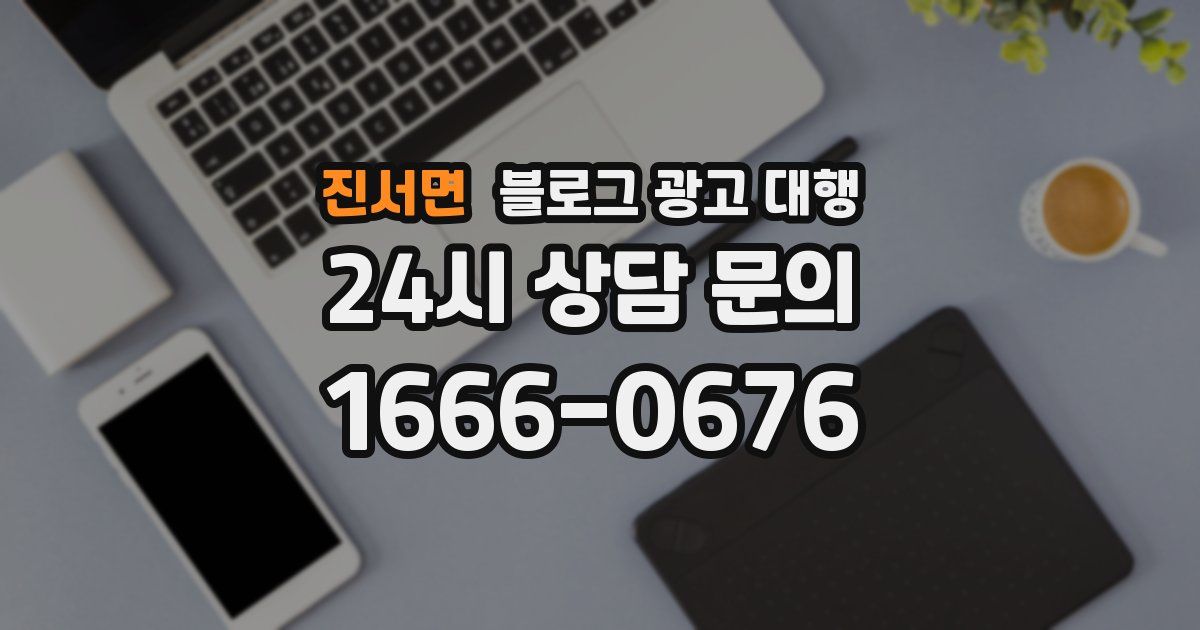 진서면 블로그 광고 대행
